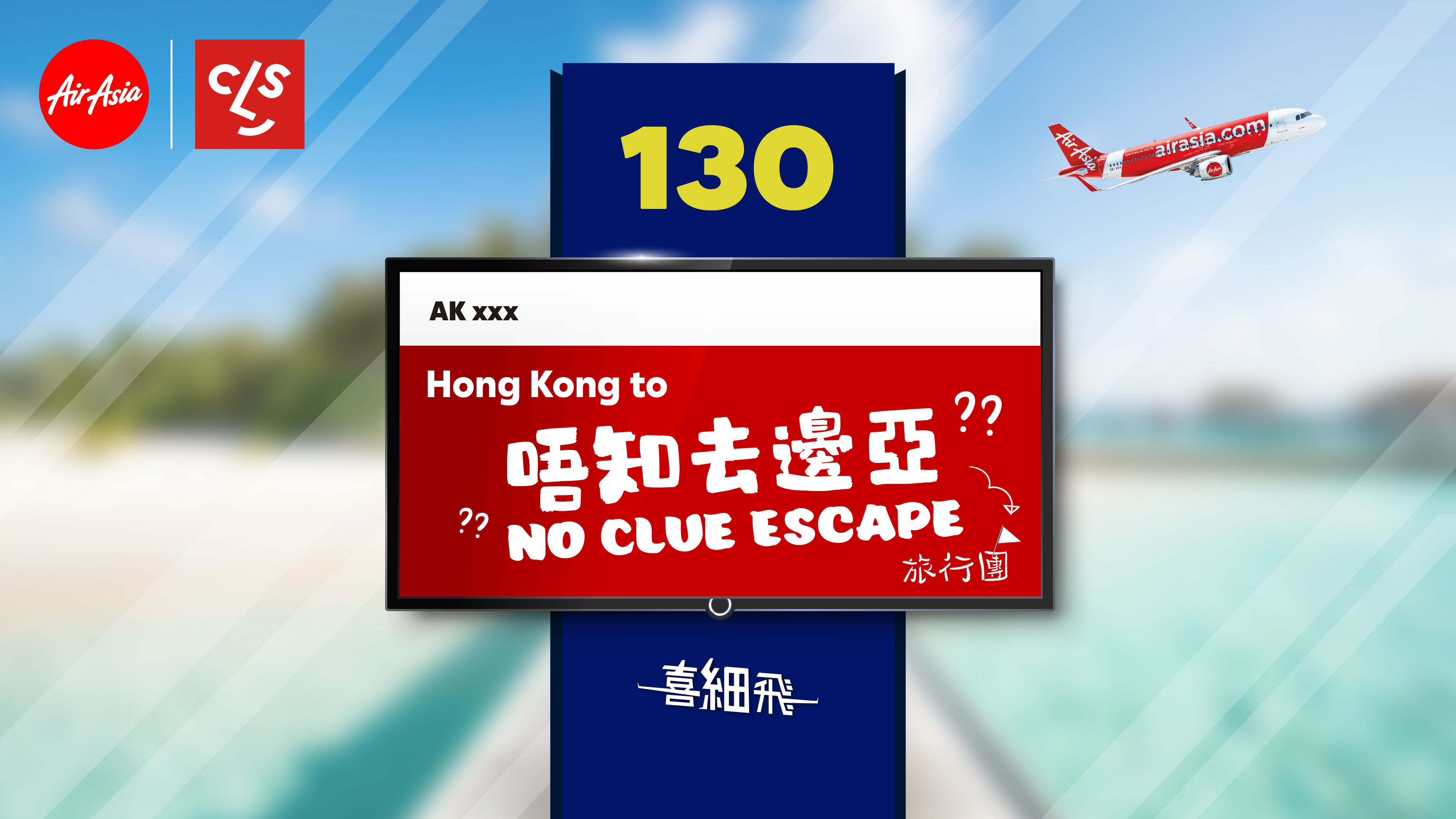 No Clue Escape 唔知去邊亞